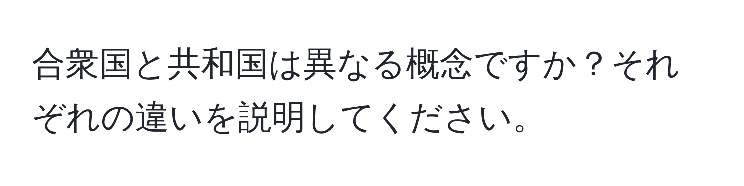 合衆国と共和国は異なる概念ですか？それぞれの違いを説明してください。