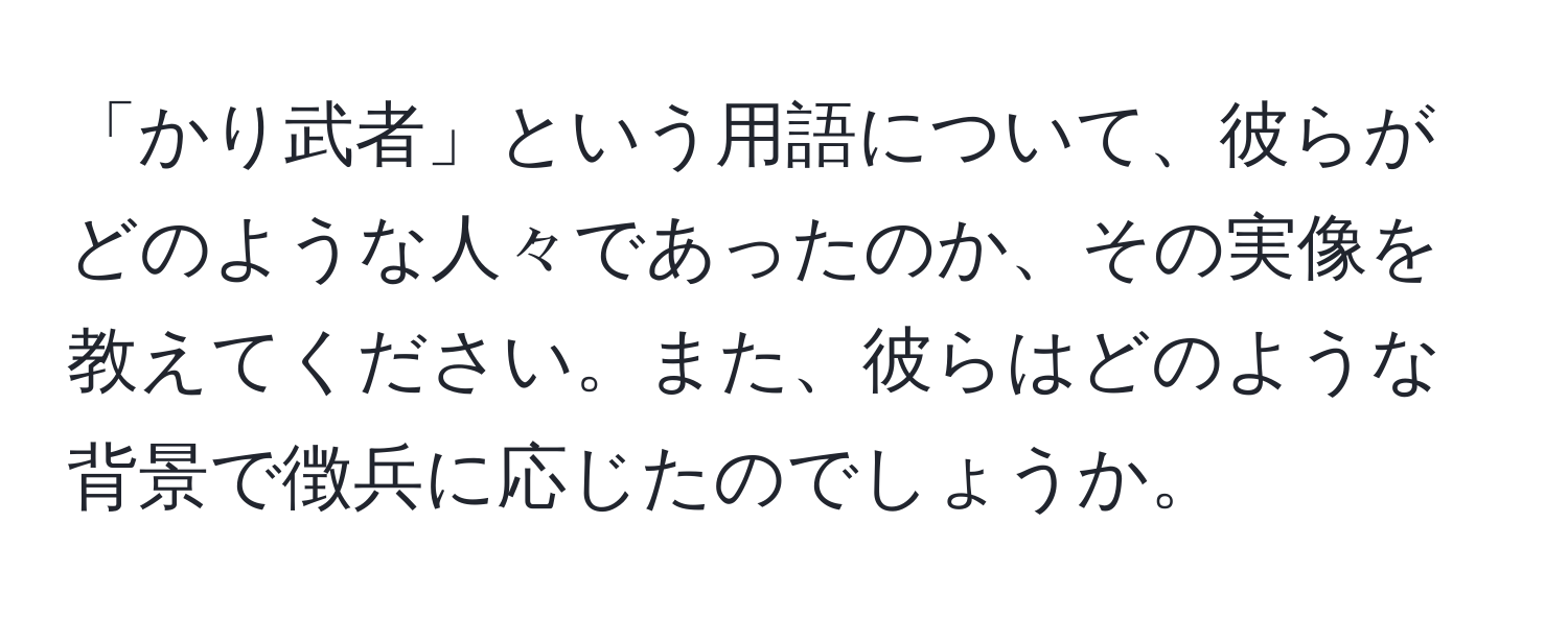 「かり武者」という用語について、彼らがどのような人々であったのか、その実像を教えてください。また、彼らはどのような背景で徴兵に応じたのでしょうか。