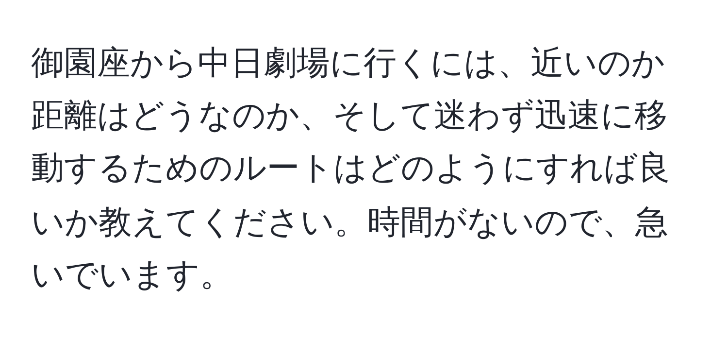 御園座から中日劇場に行くには、近いのか距離はどうなのか、そして迷わず迅速に移動するためのルートはどのようにすれば良いか教えてください。時間がないので、急いでいます。