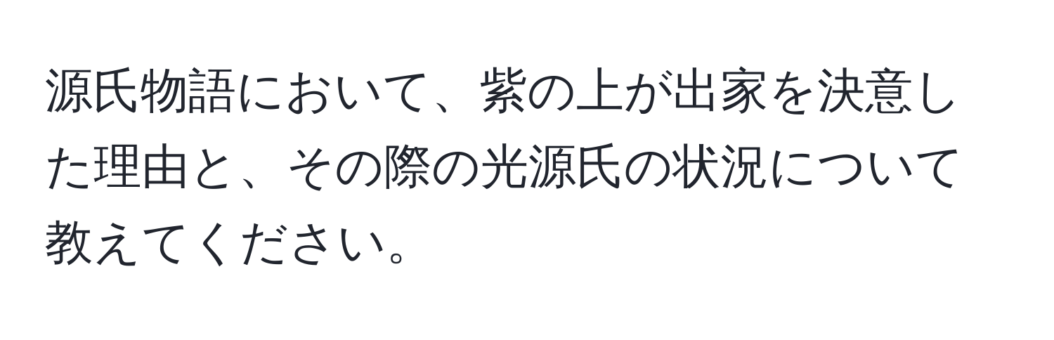 源氏物語において、紫の上が出家を決意した理由と、その際の光源氏の状況について教えてください。