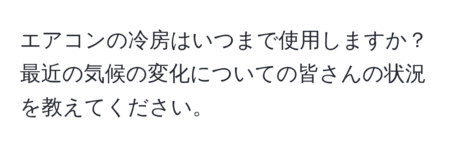 エアコンの冷房はいつまで使用しますか？最近の気候の変化についての皆さんの状況を教えてください。