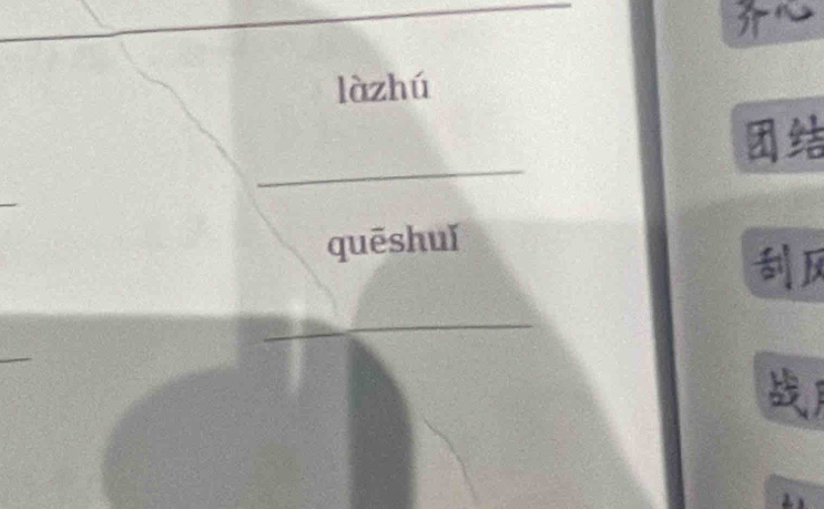 làzhú 

quēshuǐ