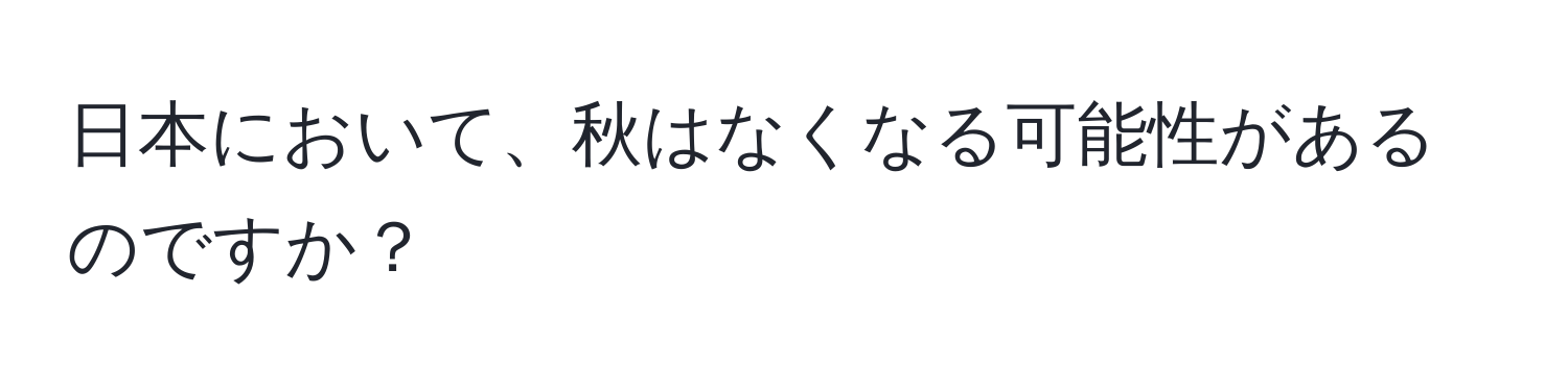 日本において、秋はなくなる可能性があるのですか？