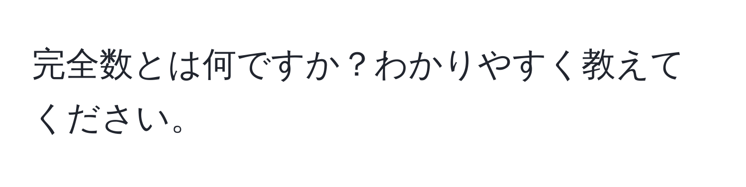 完全数とは何ですか？わかりやすく教えてください。