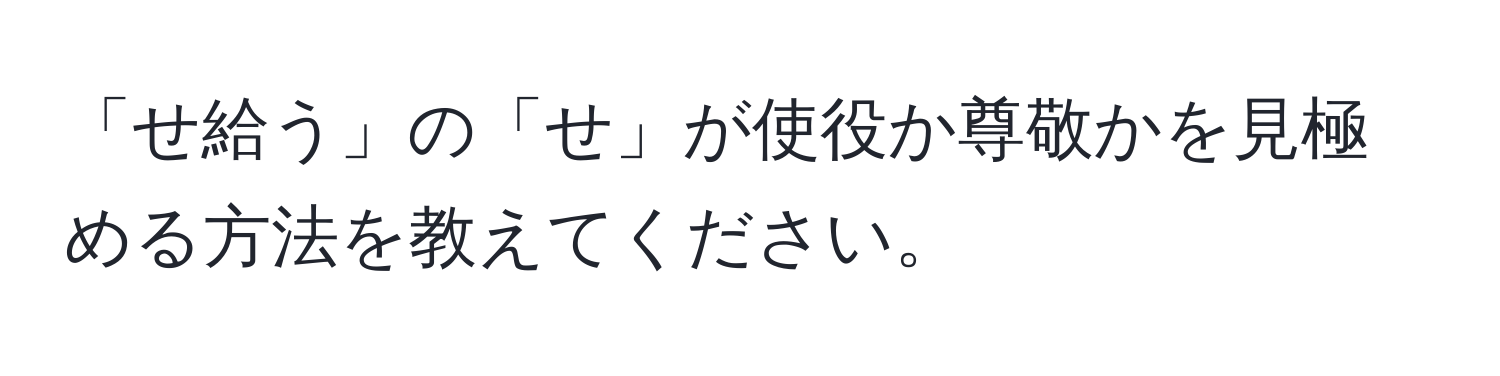 「せ給う」の「せ」が使役か尊敬かを見極める方法を教えてください。