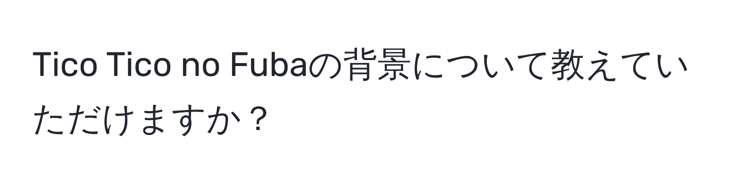 Tico Tico no Fubaの背景について教えていただけますか？