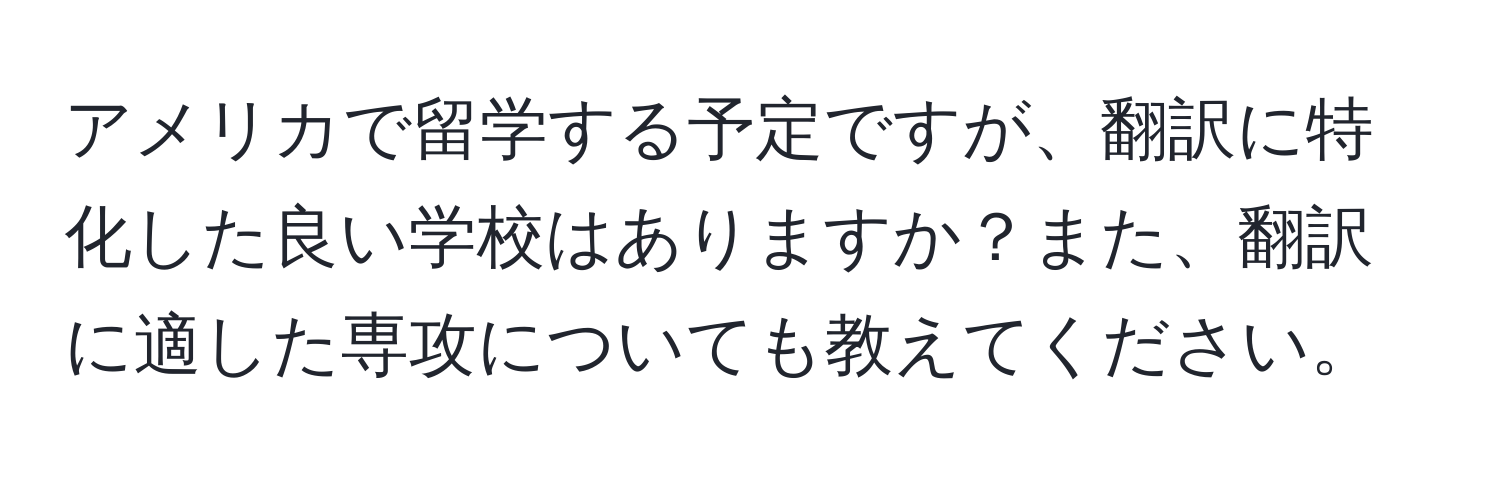 アメリカで留学する予定ですが、翻訳に特化した良い学校はありますか？また、翻訳に適した専攻についても教えてください。