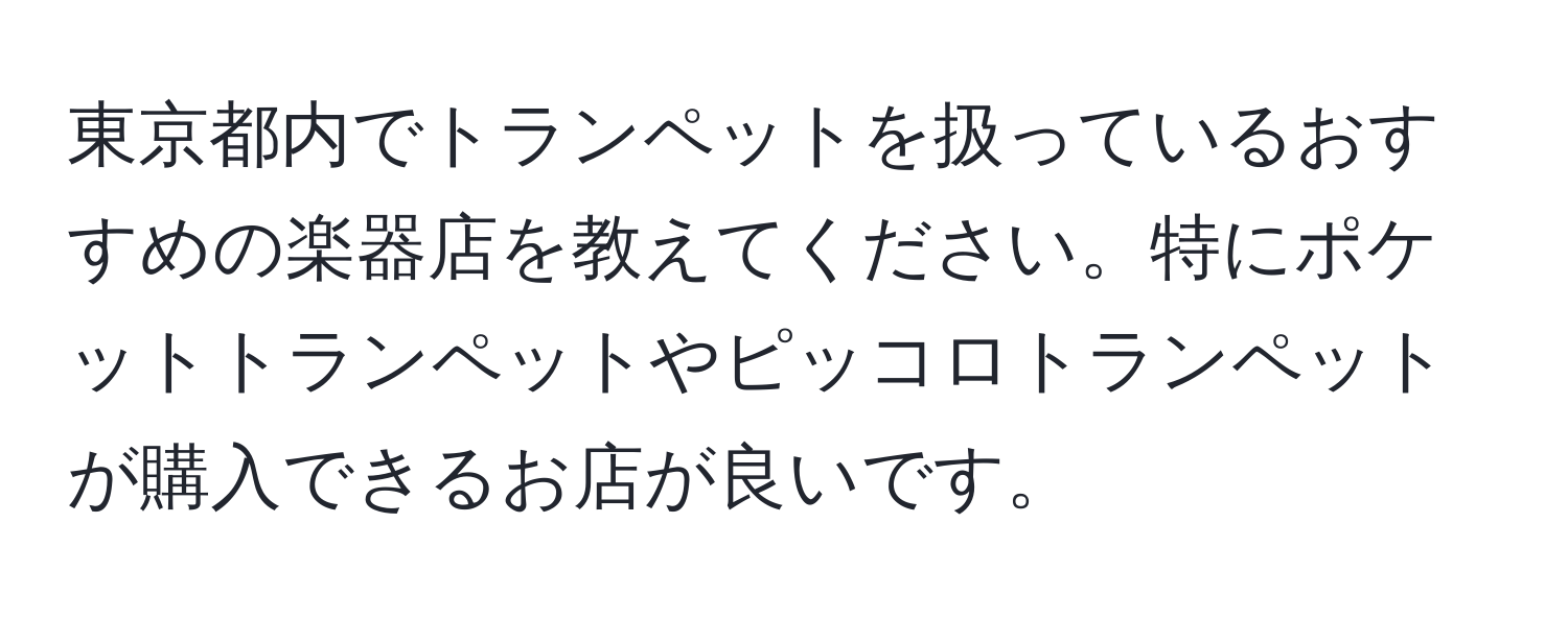 東京都内でトランペットを扱っているおすすめの楽器店を教えてください。特にポケットトランペットやピッコロトランペットが購入できるお店が良いです。