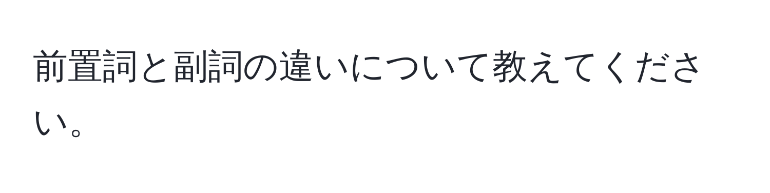 前置詞と副詞の違いについて教えてください。