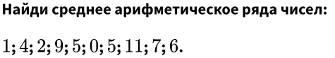 Κайди среднее арифмеτическое ряда чисел:
1; 4; 2; 9; 5; 0; 5; 11; 7; 6.