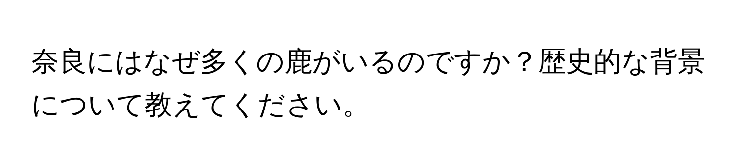 奈良にはなぜ多くの鹿がいるのですか？歴史的な背景について教えてください。