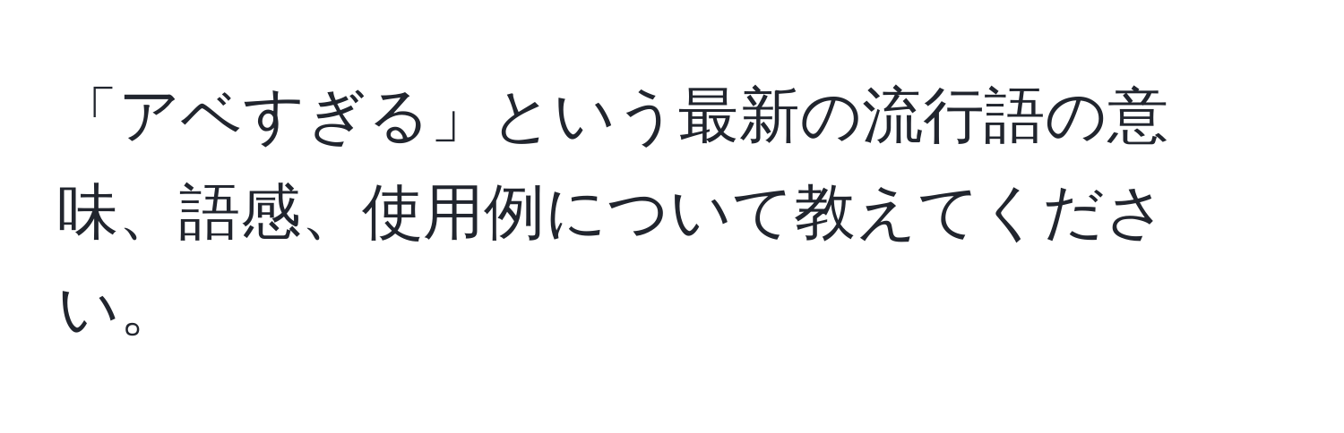 「アベすぎる」という最新の流行語の意味、語感、使用例について教えてください。