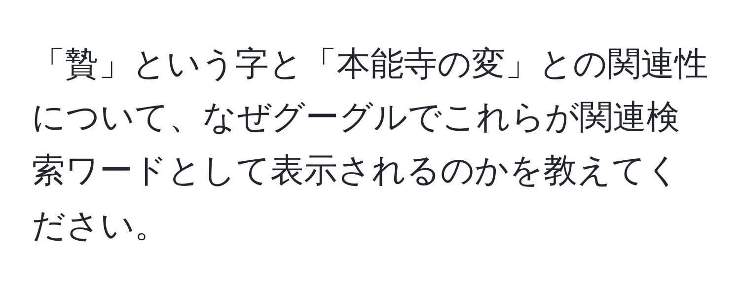 「贄」という字と「本能寺の変」との関連性について、なぜグーグルでこれらが関連検索ワードとして表示されるのかを教えてください。