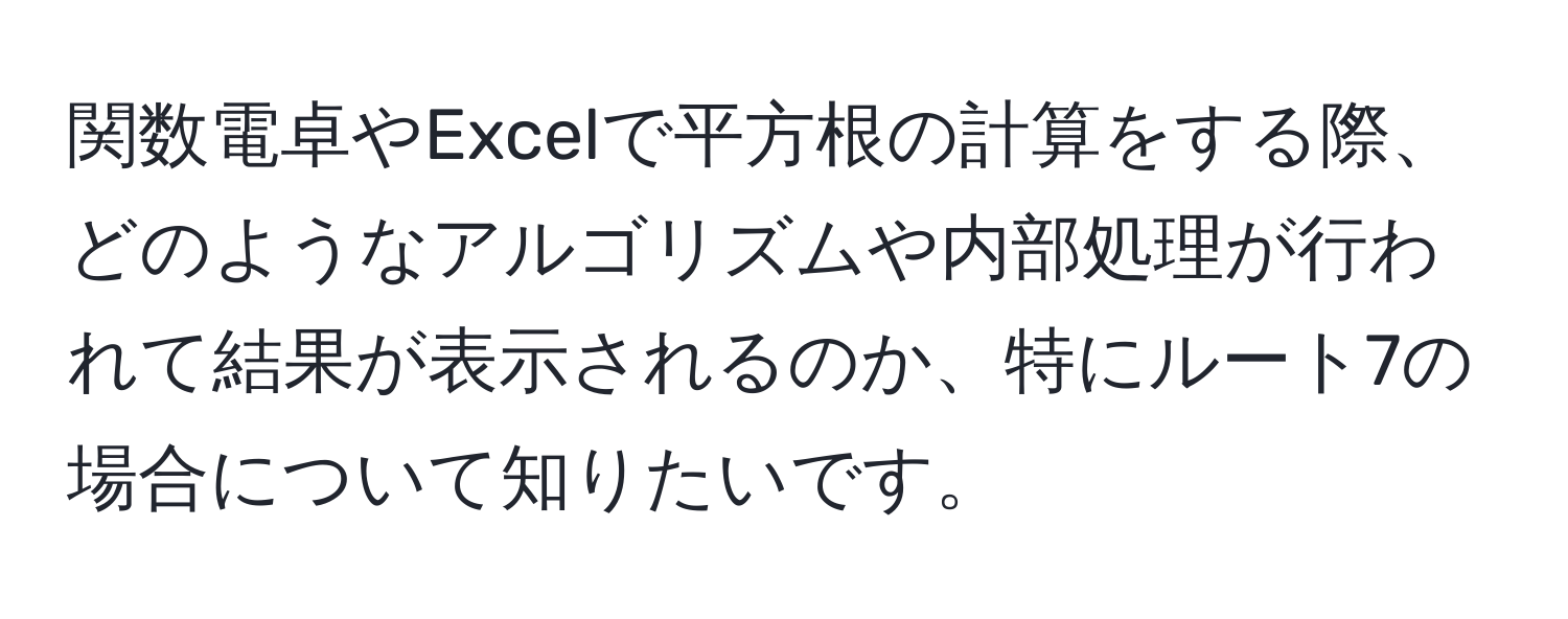 関数電卓やExcelで平方根の計算をする際、どのようなアルゴリズムや内部処理が行われて結果が表示されるのか、特にルート7の場合について知りたいです。