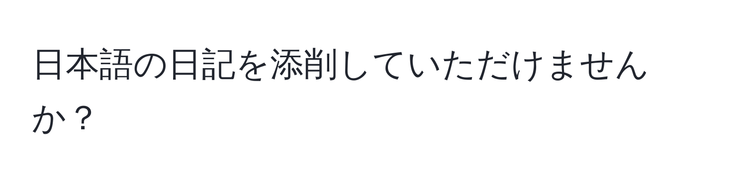 日本語の日記を添削していただけませんか？