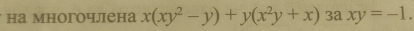 на многочлена x(xy^2-y)+y(x^2y+x) ^circ  3ª xy=-1.