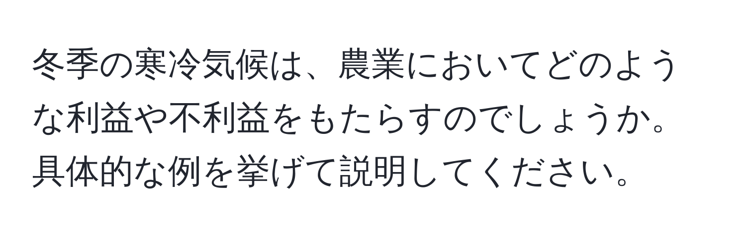 冬季の寒冷気候は、農業においてどのような利益や不利益をもたらすのでしょうか。具体的な例を挙げて説明してください。