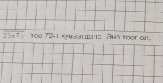 overline 23x7y тoо 72 -т хуваагдана. Энэ тоог ол.