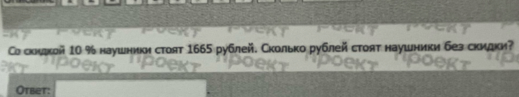 Со скилкой 10 % наушники стоят 1665 рублей. Сколько рублей стоят наушники без скидки? 
Otbet: