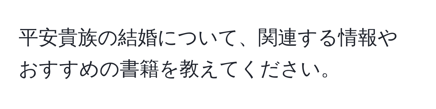 平安貴族の結婚について、関連する情報やおすすめの書籍を教えてください。