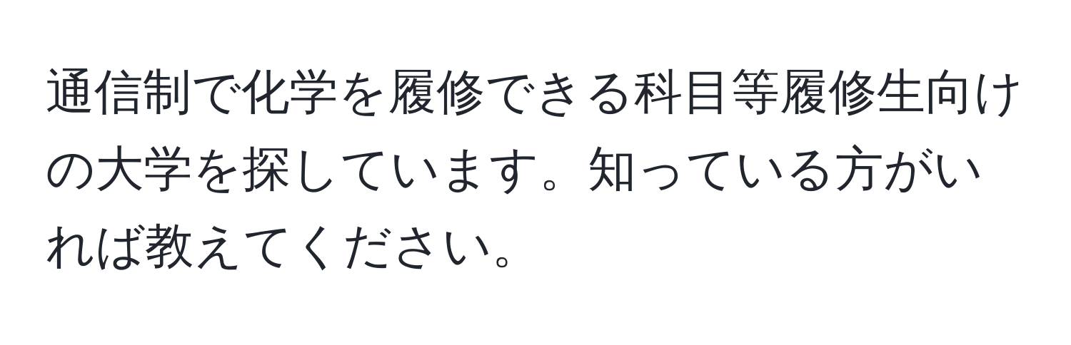 通信制で化学を履修できる科目等履修生向けの大学を探しています。知っている方がいれば教えてください。