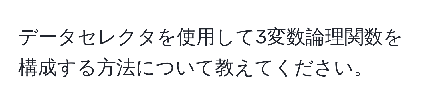 データセレクタを使用して3変数論理関数を構成する方法について教えてください。