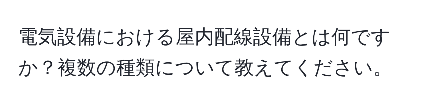 電気設備における屋内配線設備とは何ですか？複数の種類について教えてください。