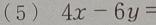 (5) 4x-6y=