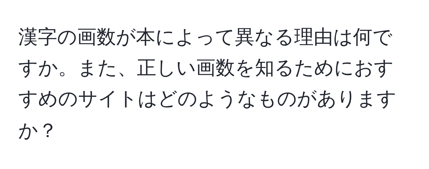 漢字の画数が本によって異なる理由は何ですか。また、正しい画数を知るためにおすすめのサイトはどのようなものがありますか？