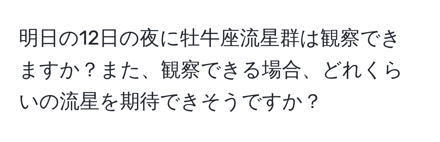 明日の12日の夜に牡牛座流星群は観察できますか？また、観察できる場合、どれくらいの流星を期待できそうですか？