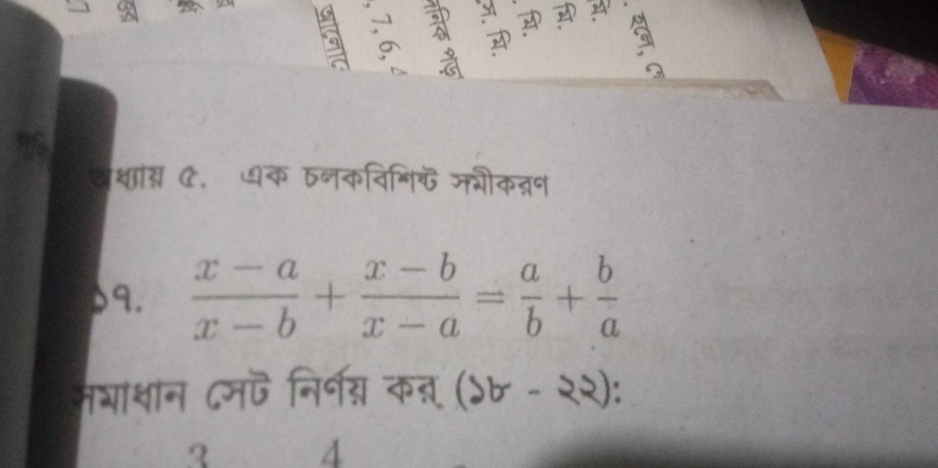 5 B 3
A 3 
वथा् C. धक ठनकविशिक जवीकत्न 
9.  (x-a)/x-b + (x-b)/x-a = a/b + b/a 
मयाशान ८मज निर्नग्न कत (d७ - २२): 
4