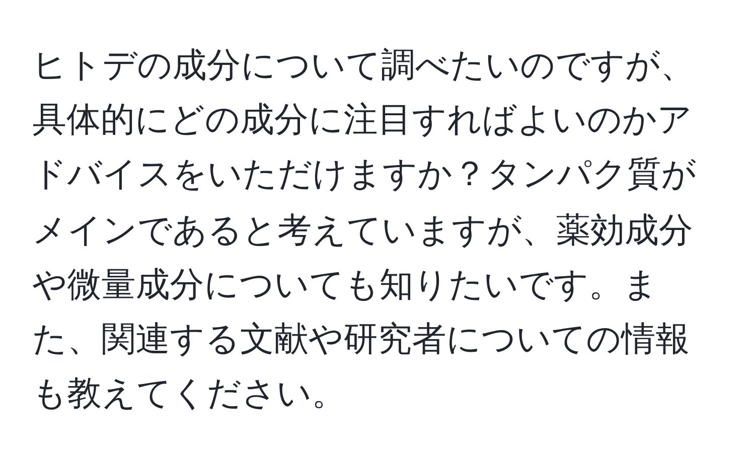 ヒトデの成分について調べたいのですが、具体的にどの成分に注目すればよいのかアドバイスをいただけますか？タンパク質がメインであると考えていますが、薬効成分や微量成分についても知りたいです。また、関連する文献や研究者についての情報も教えてください。