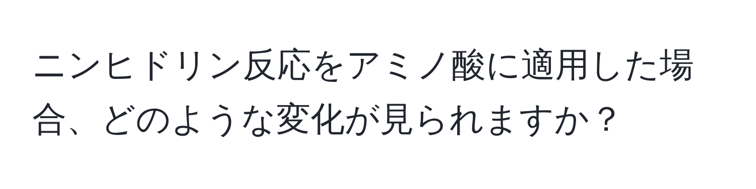 ニンヒドリン反応をアミノ酸に適用した場合、どのような変化が見られますか？