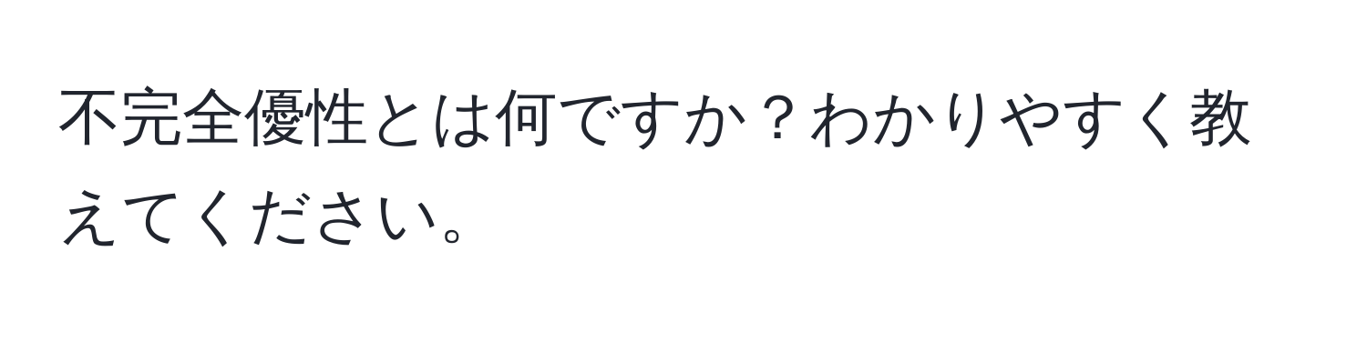 不完全優性とは何ですか？わかりやすく教えてください。