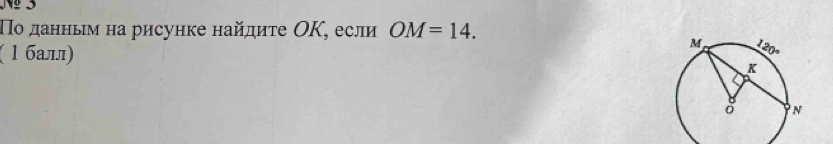 3 
Πо данным на рисунке найдиτе ΟΚ, если OM=14. 
( l бал)