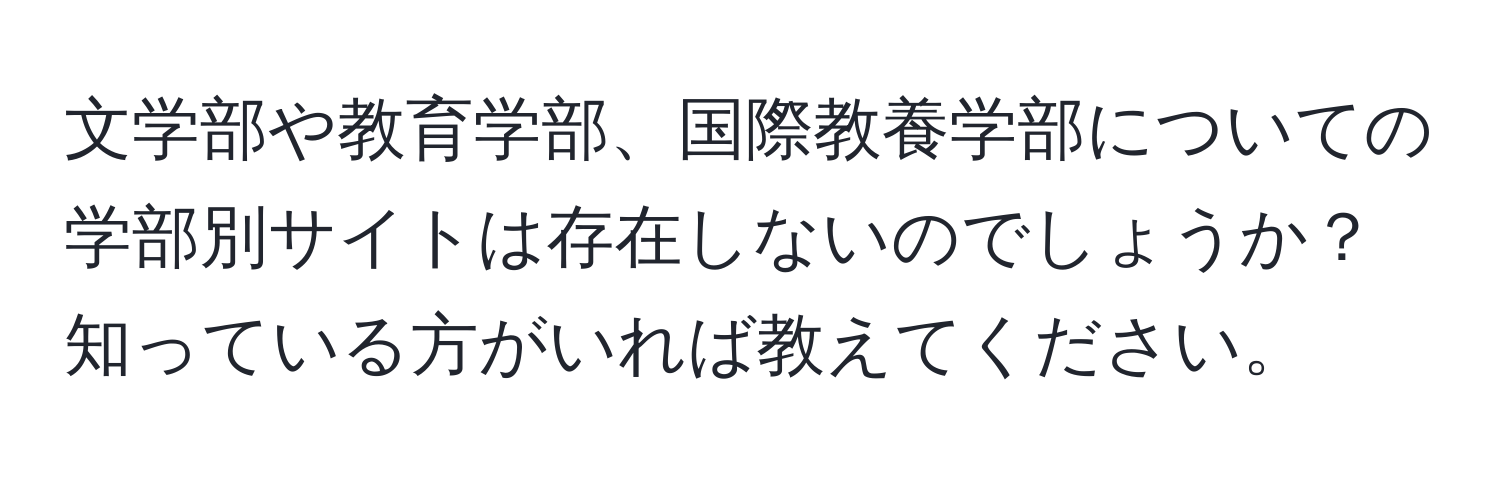 文学部や教育学部、国際教養学部についての学部別サイトは存在しないのでしょうか？知っている方がいれば教えてください。