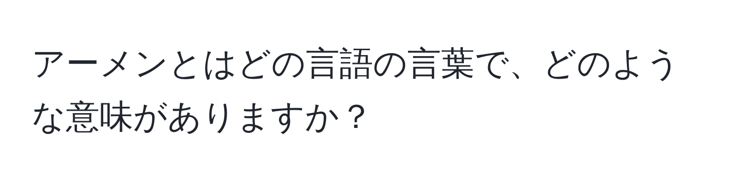 アーメンとはどの言語の言葉で、どのような意味がありますか？