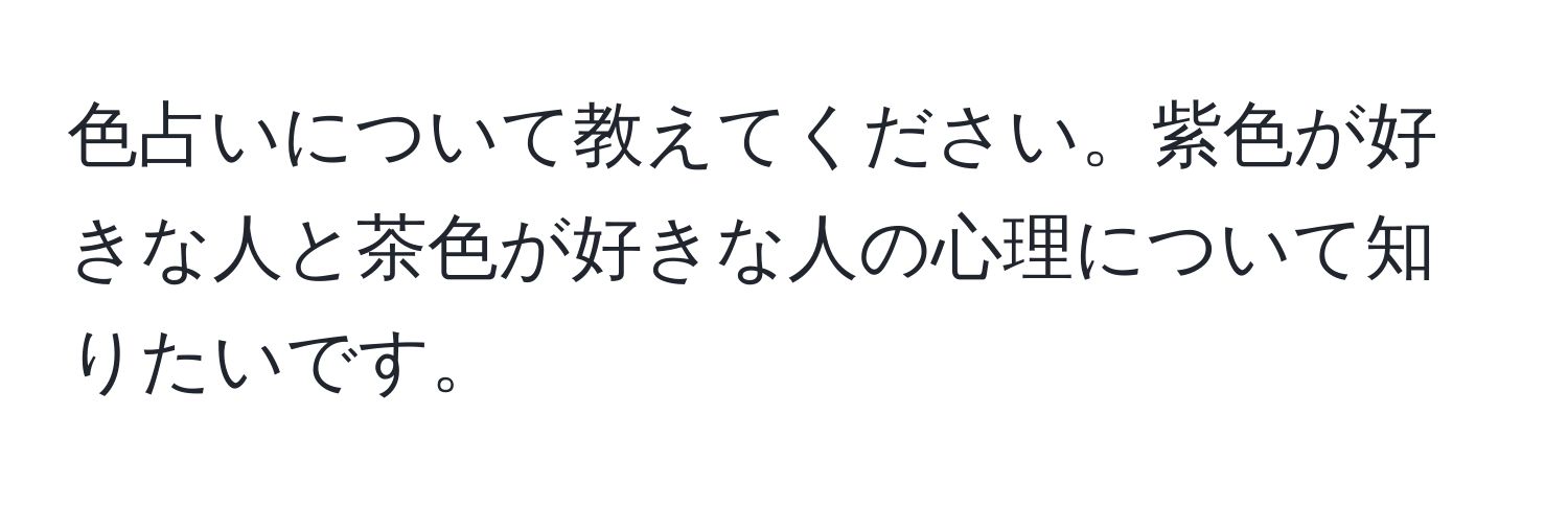 色占いについて教えてください。紫色が好きな人と茶色が好きな人の心理について知りたいです。