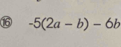 ⑯ -5(2a-b)-6b