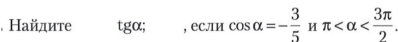 Найдите tgα; , еCлИ cos alpha =- 3/5  π