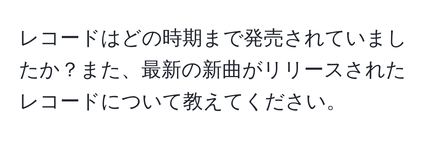 レコードはどの時期まで発売されていましたか？また、最新の新曲がリリースされたレコードについて教えてください。