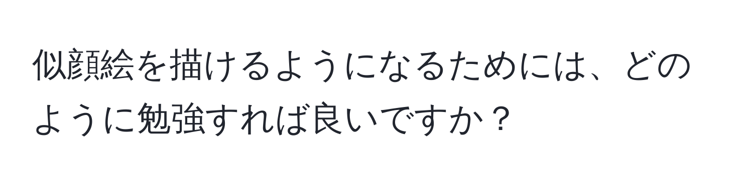 似顔絵を描けるようになるためには、どのように勉強すれば良いですか？