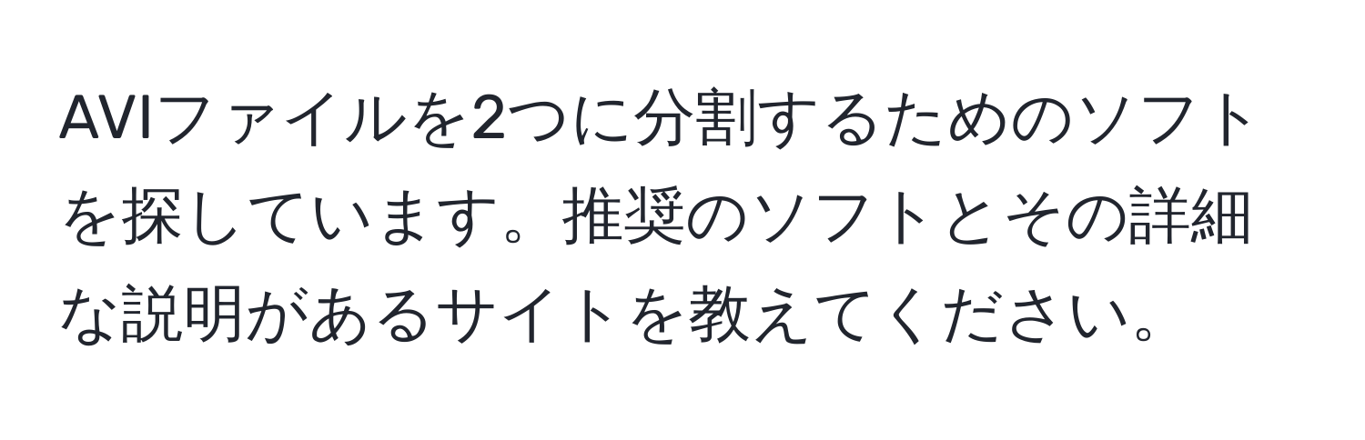 AVIファイルを2つに分割するためのソフトを探しています。推奨のソフトとその詳細な説明があるサイトを教えてください。