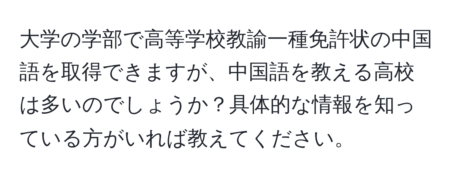 大学の学部で高等学校教諭一種免許状の中国語を取得できますが、中国語を教える高校は多いのでしょうか？具体的な情報を知っている方がいれば教えてください。