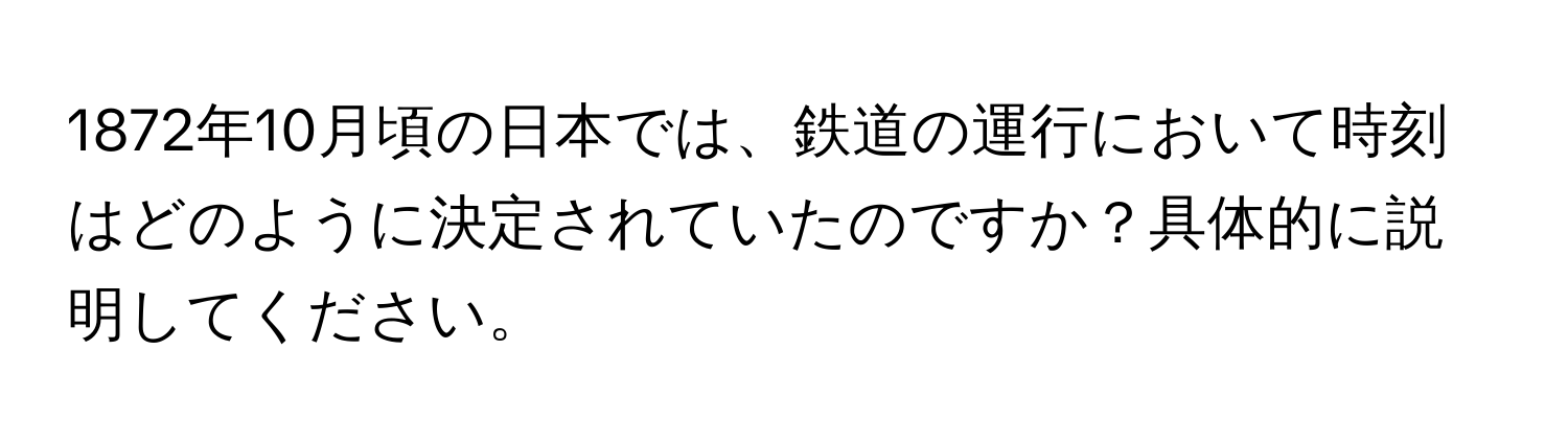 1872年10月頃の日本では、鉄道の運行において時刻はどのように決定されていたのですか？具体的に説明してください。