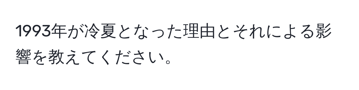 1993年が冷夏となった理由とそれによる影響を教えてください。