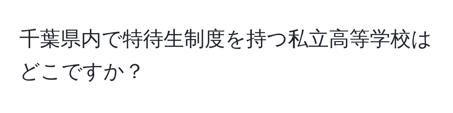 千葉県内で特待生制度を持つ私立高等学校はどこですか？