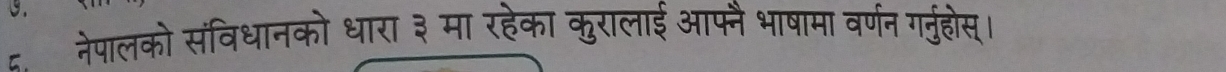 ६. नेपालको संविधानको धारा ३ मा रहेका कुरालाई आफ्नैभाषामा वर्णन गनुहोस्।