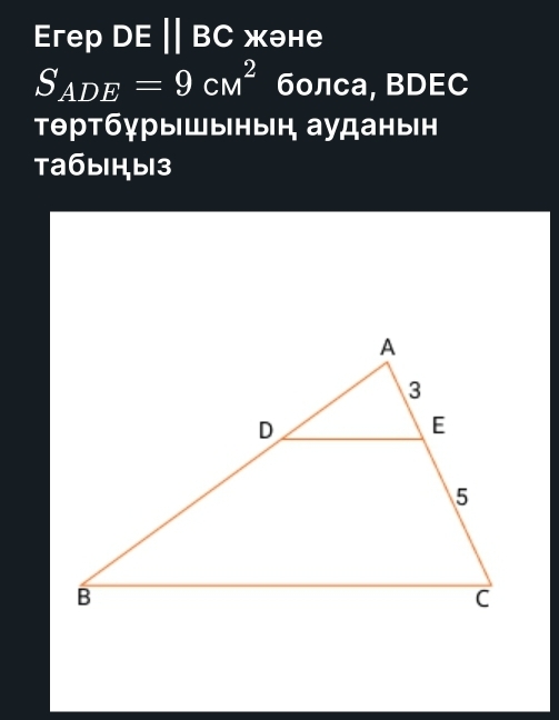 Erep DEparallel BC Xəhe
S_ADE=9cM^2 болcа, BDEC 
Τθртбχрышынын ауданын 
Tабыhы13