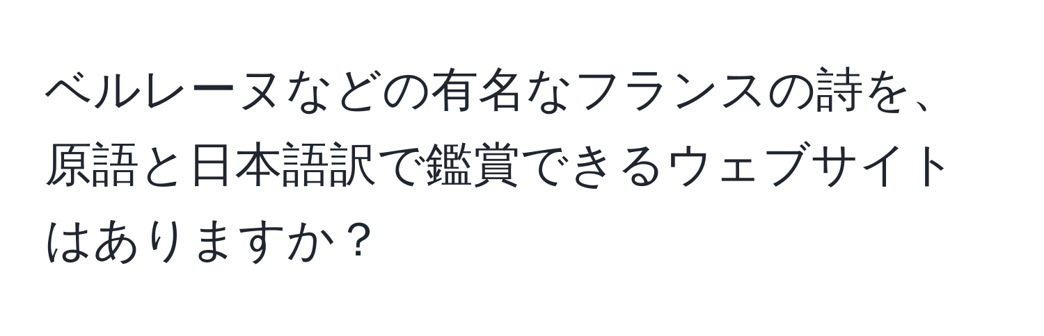 ベルレーヌなどの有名なフランスの詩を、原語と日本語訳で鑑賞できるウェブサイトはありますか？